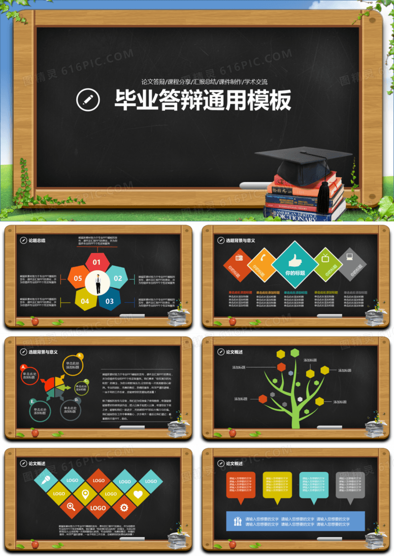 黑板风简约毕业答辩通用PPT模板