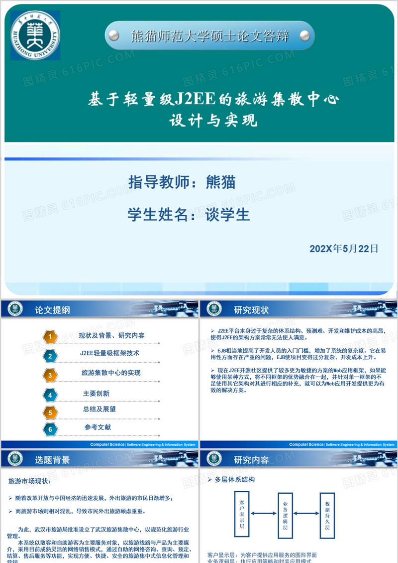 硕士毕业论文答辩PPT模板