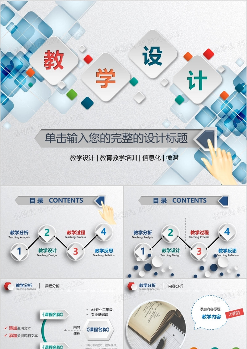 微粒体教学设计通用PPT模板