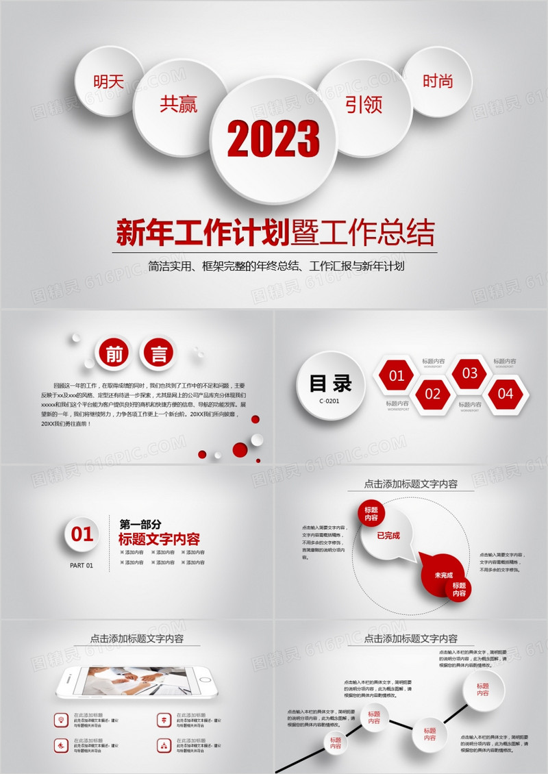 2023中国红新年计划暨工作总结实用PPT模板