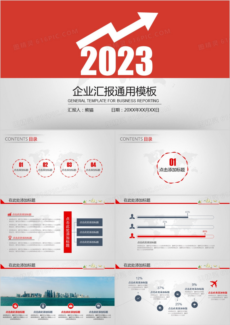 2023红色企业汇报商务通用PPT模板