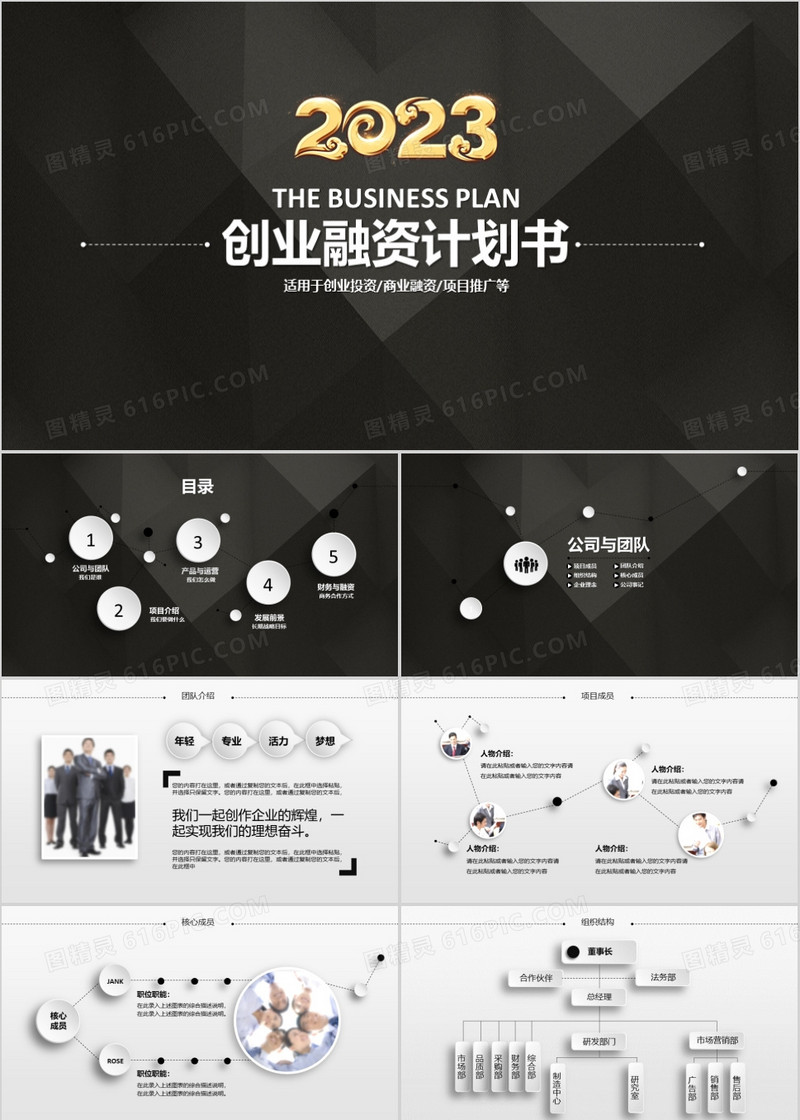 黑白简约创业融资计划书PPT模板