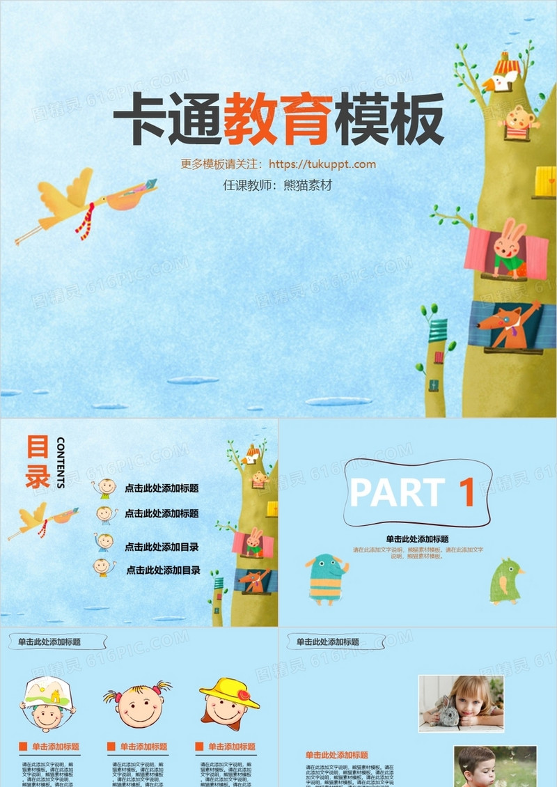 卡通教育模板