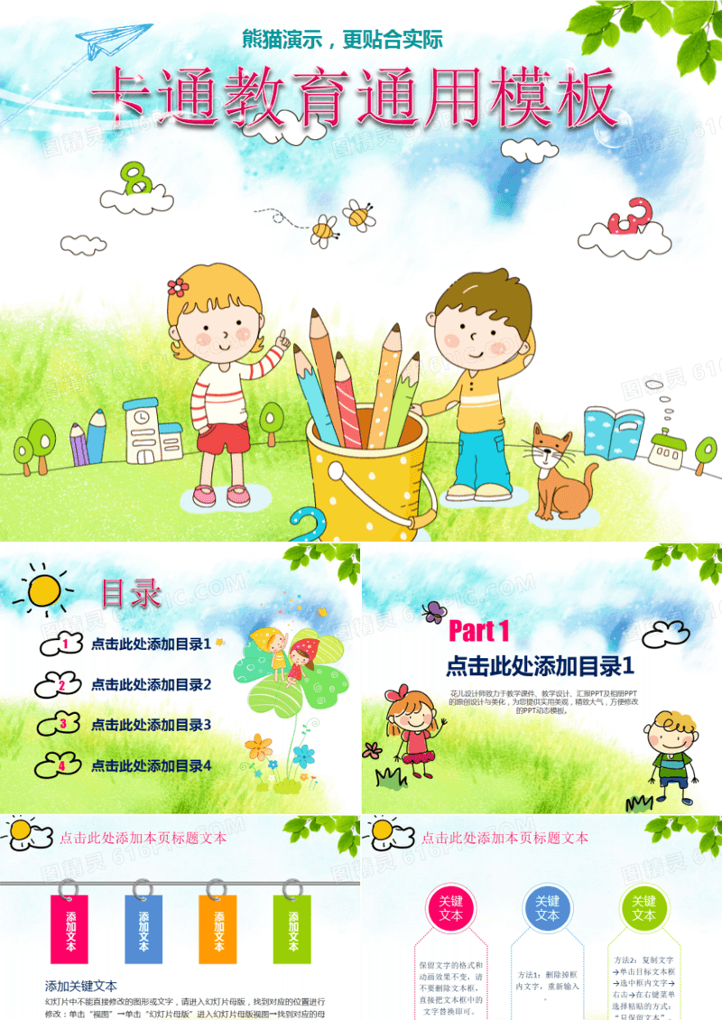 卡通教育通用ppt模板