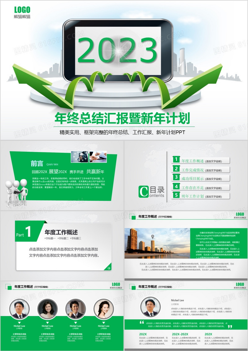 2023年终总结汇报暨新年计划PPT模板