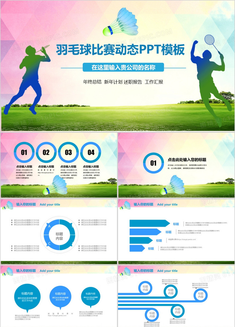 羽毛球比赛运动动态PPT模板