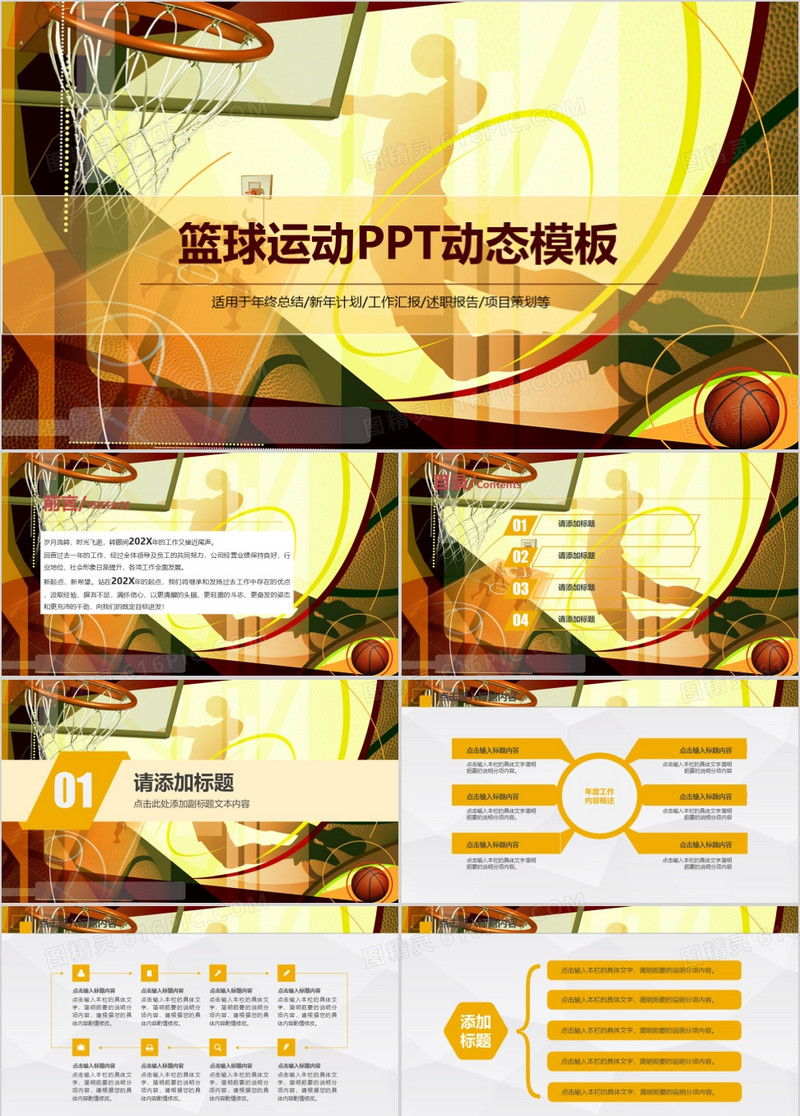 篮球运动ppt动态ppt模板