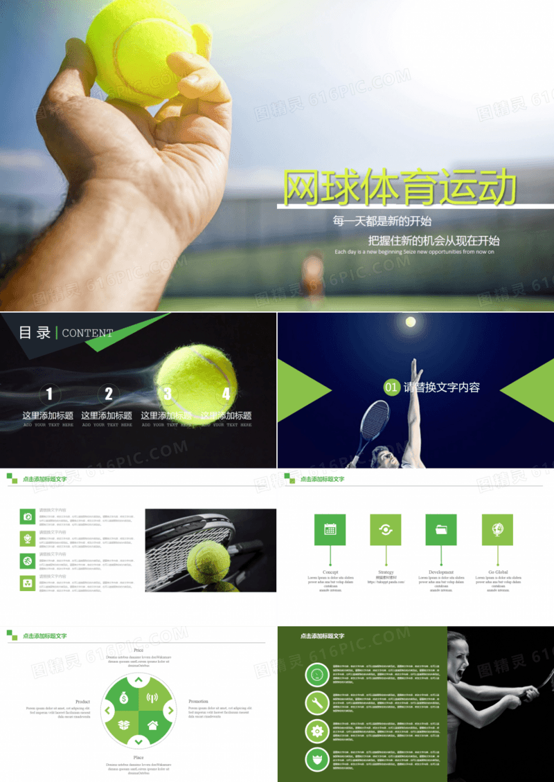 网球体育运动营销ppt
