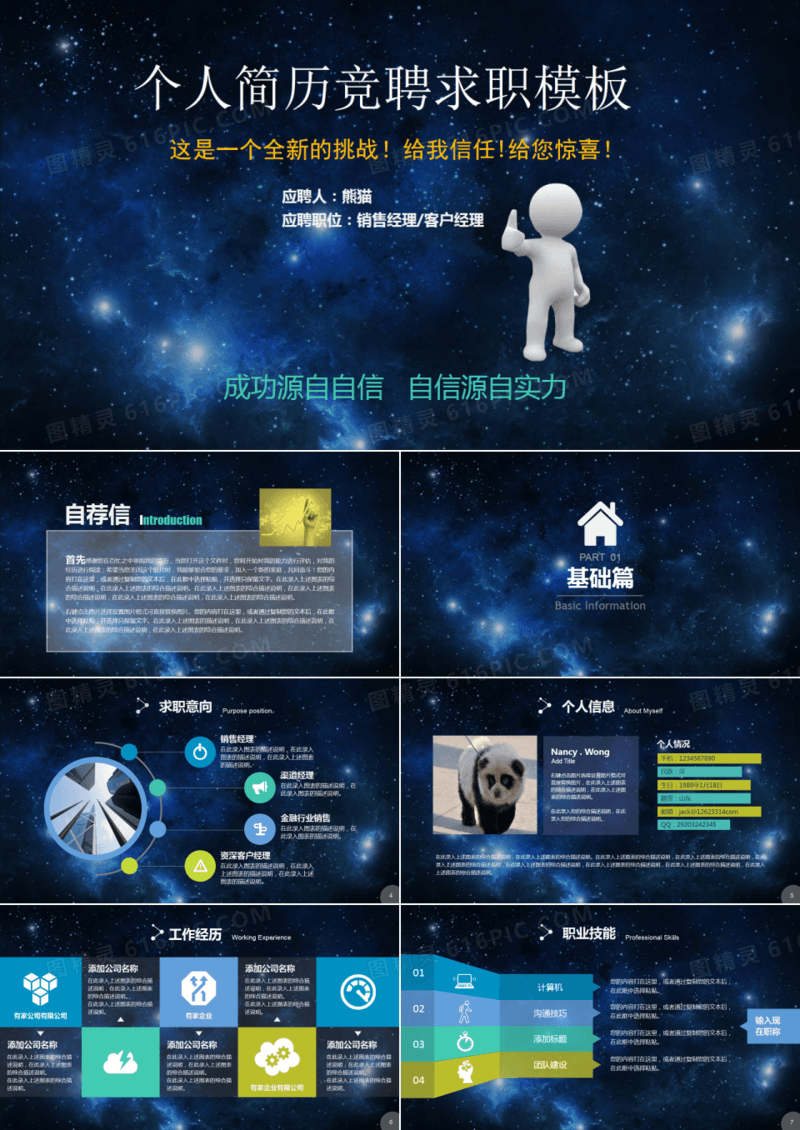 星空个人简历竞聘求职PPT模板