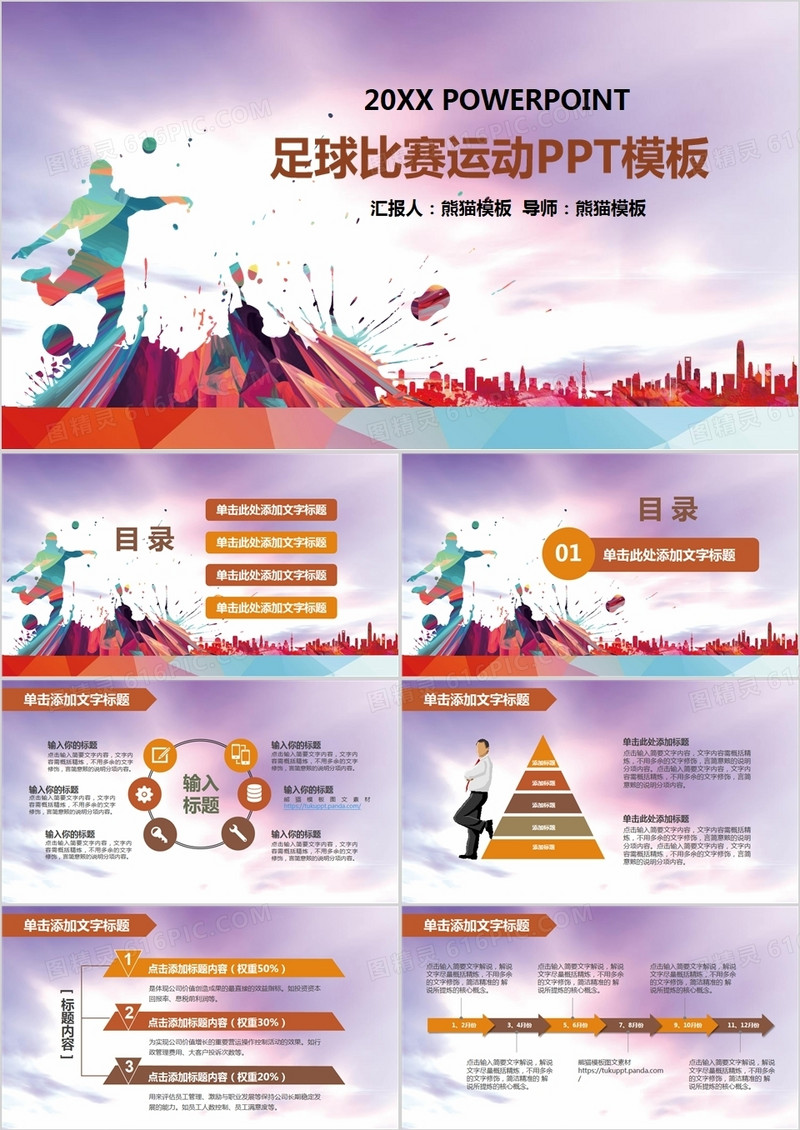 足球比赛运动营销ppt模板
