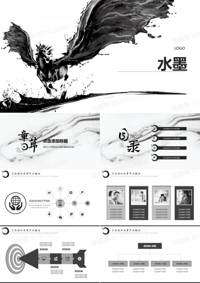 中国风水墨通用商务PPT模板
