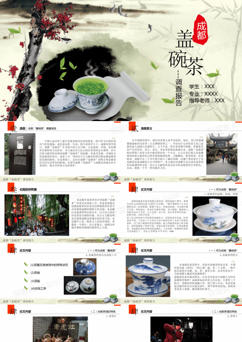 中国风成都盖碗茶论文答辩PPT模板