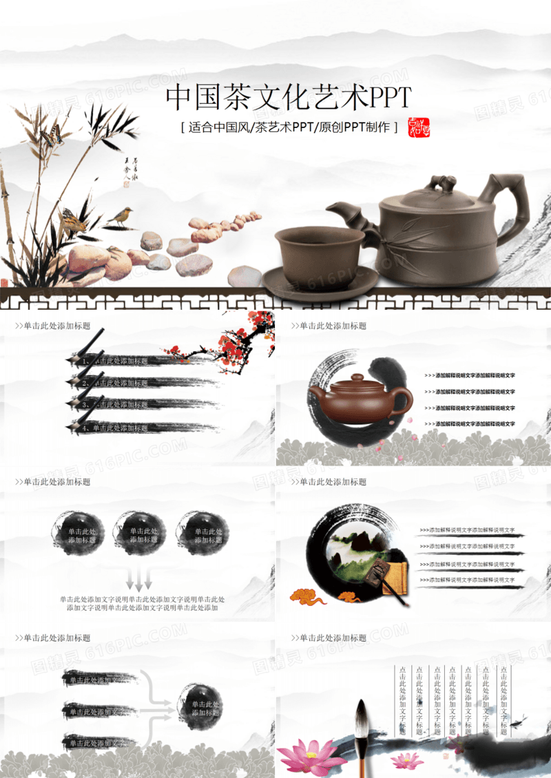 中国风茶文化艺术产品宣传PPT模板