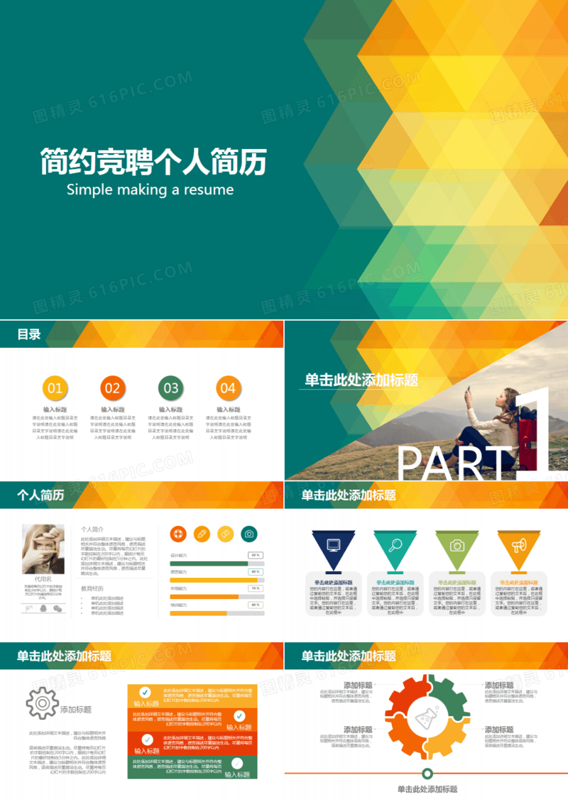 简约竞聘个人简历PPT模板