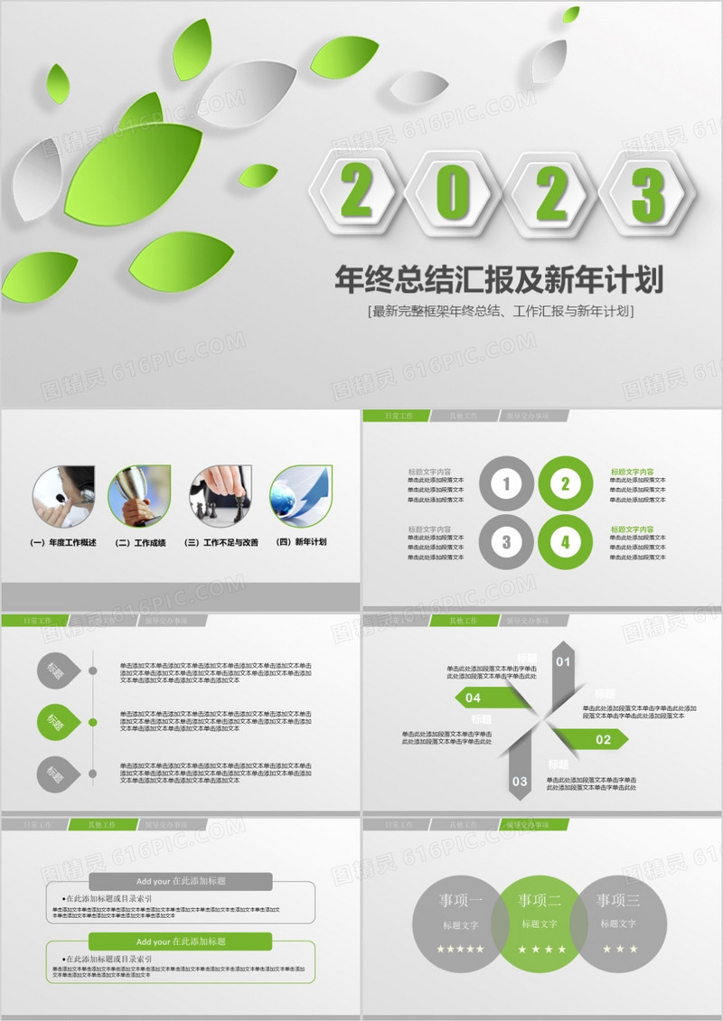 2023立体绿叶年终总结汇报及新年计划PPT模板