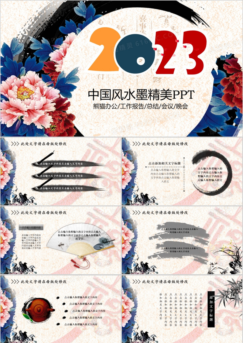 2023中国风水墨工作报告总结PPT模板