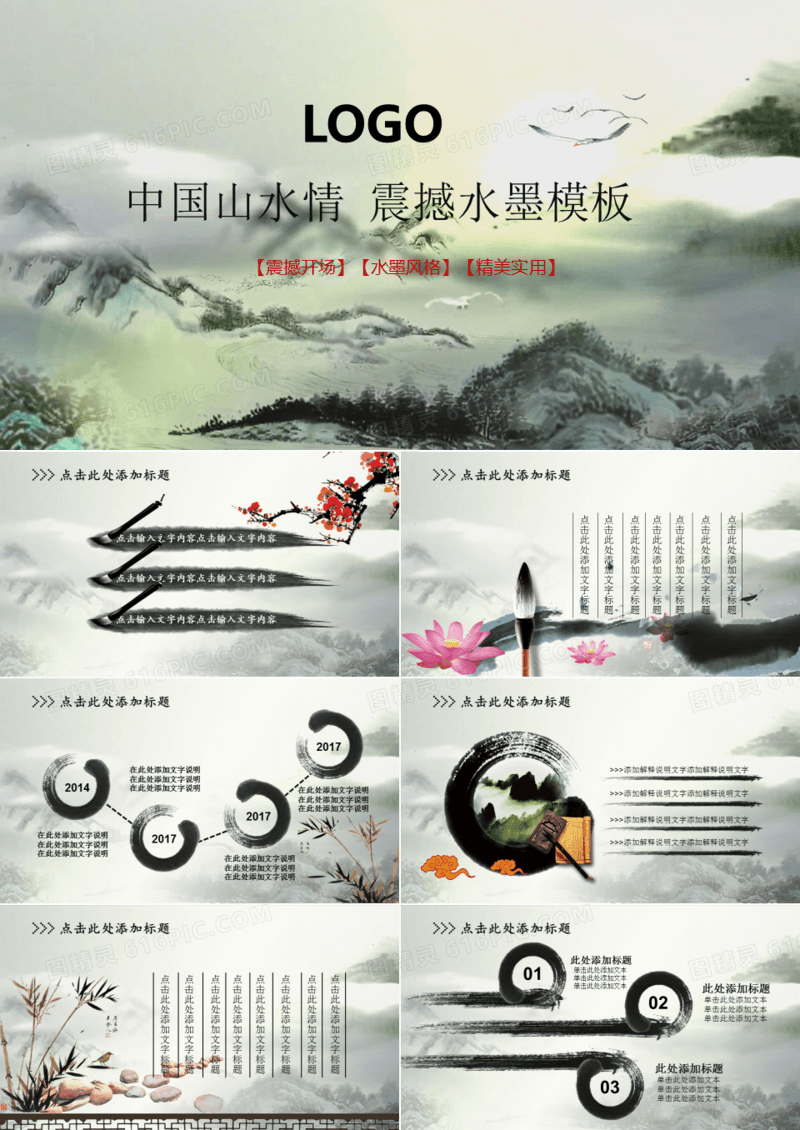 中国风山水情震撼开场通用PPT模板
