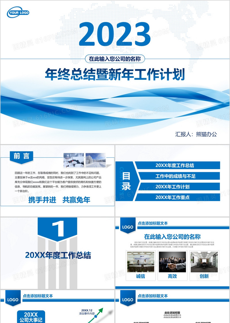 2023年终总结暨新年工作计划PPT模板