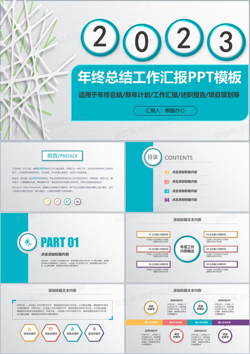 创意微立体年总工作总结汇报PPT