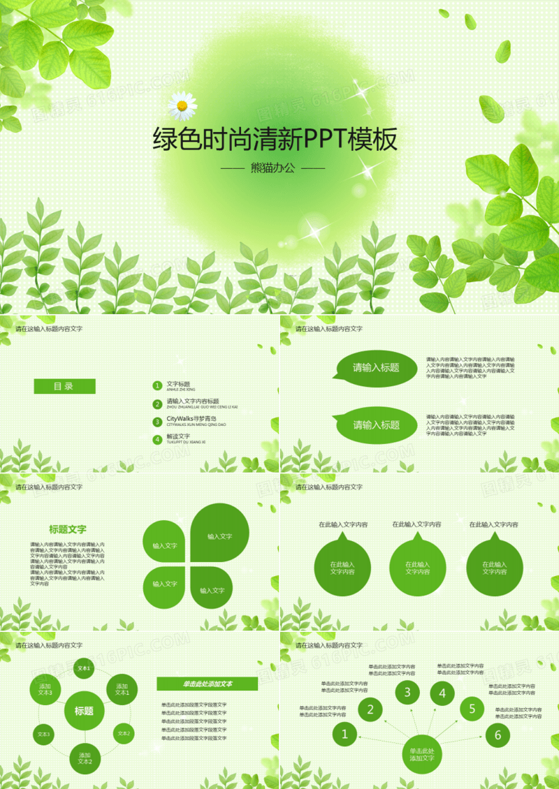 绿色时尚清新PPT模板