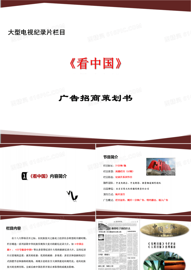 看中国广告招商策划PPT模板