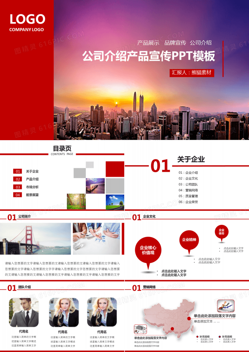 公司简介企业展示宣传PPT模板
