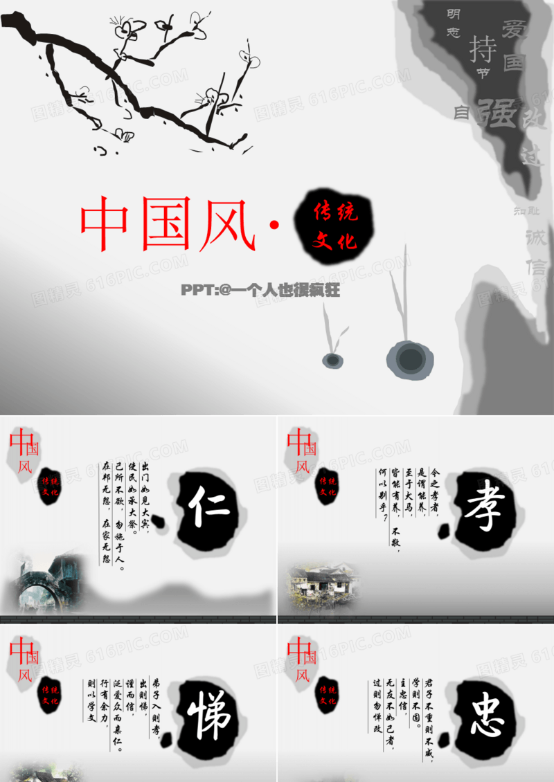 中国风仁孝悌忠PPT模板