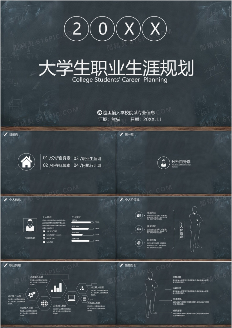 黑板风大学生职业生涯规划PPT模板