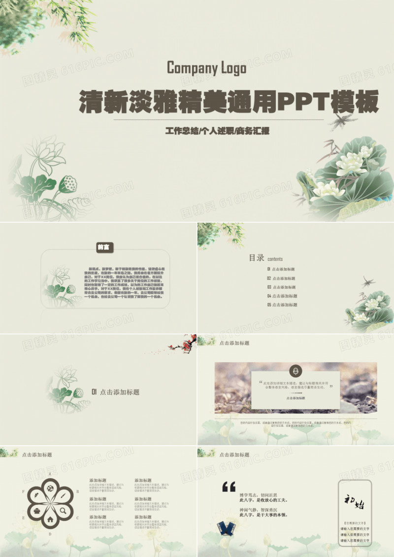 清新淡雅精品通用PPT模板