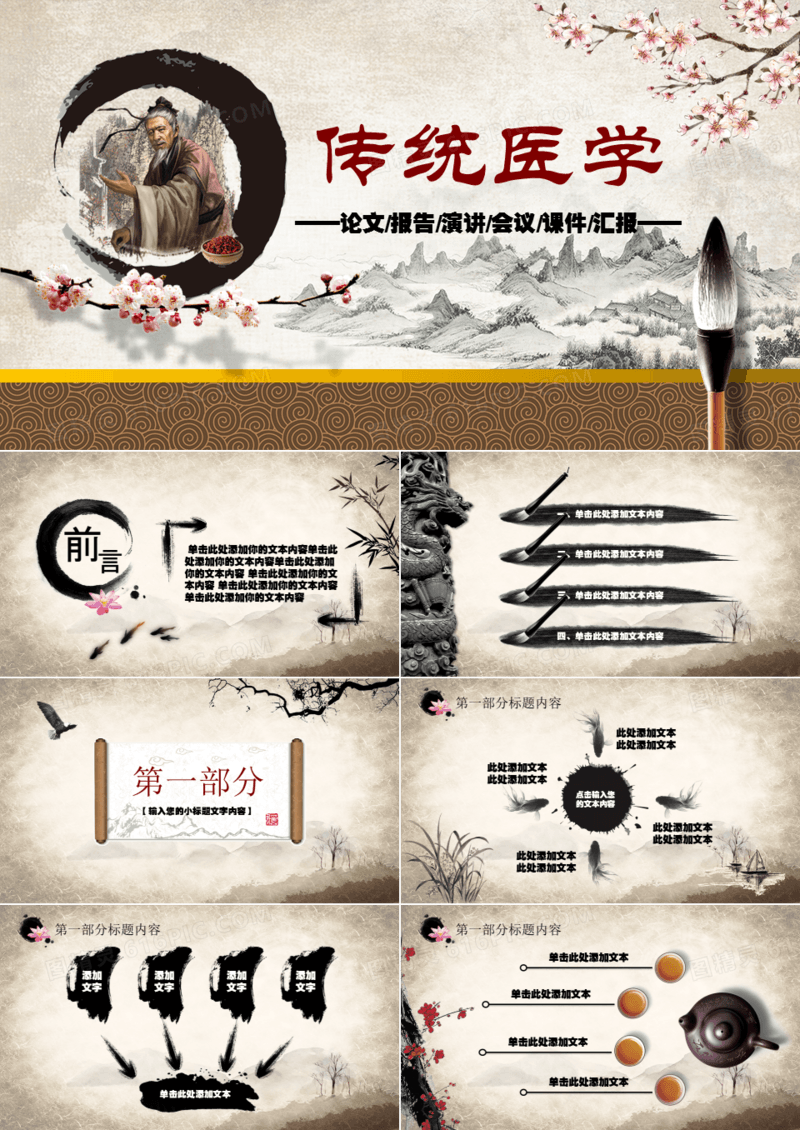 中国风传统医学论文报告ppt模板