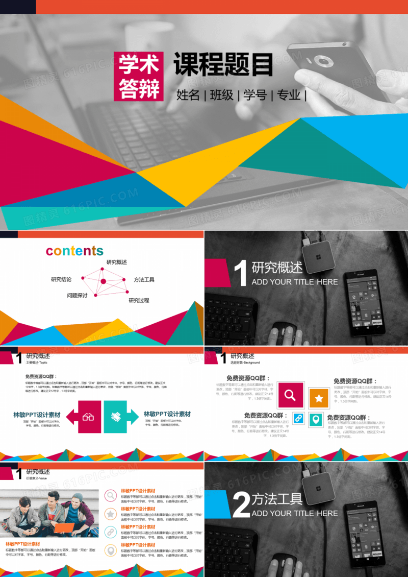 学术答辩课程题目PPT模板