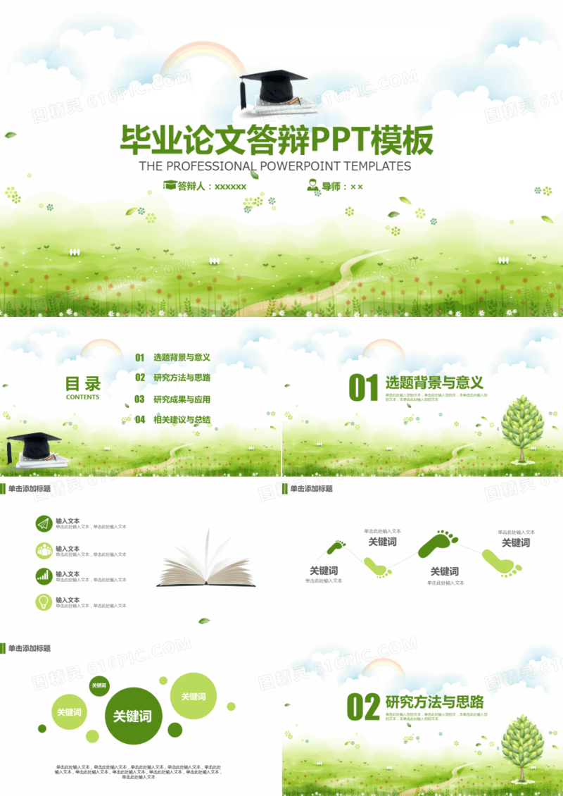 小清新毕业论文答辩PPT模板