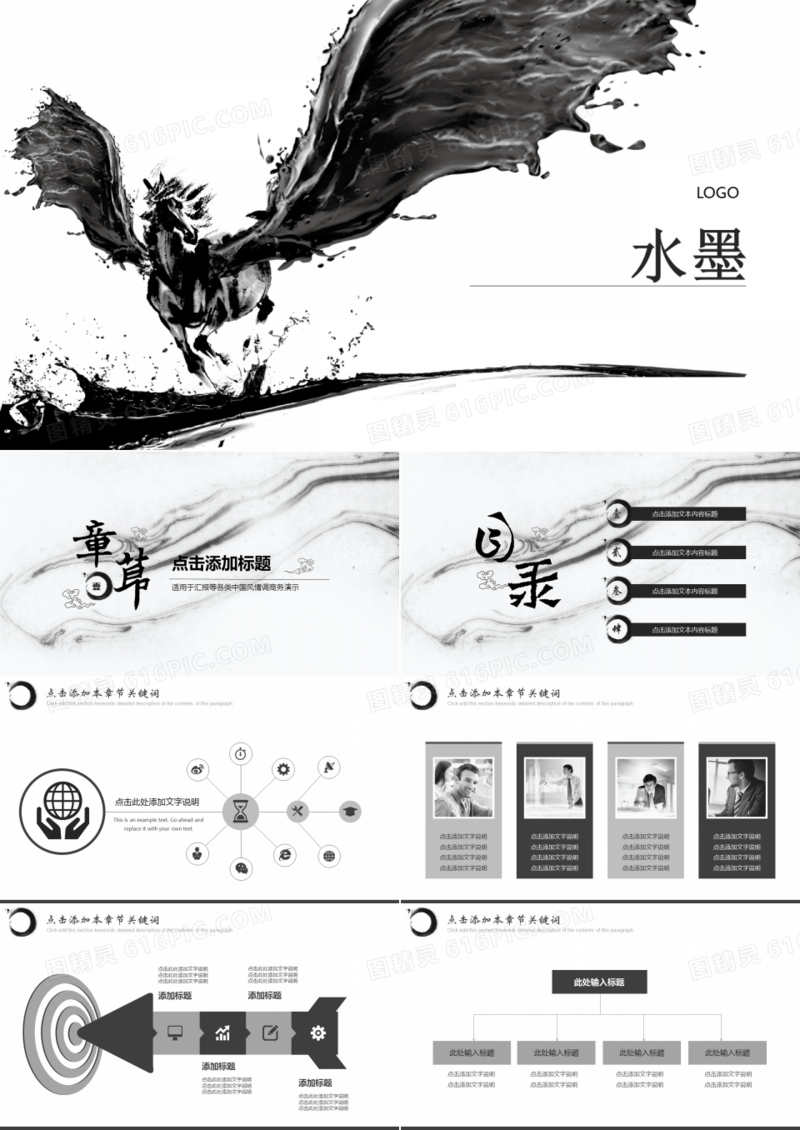 中国水墨风格商务通用PPT模板