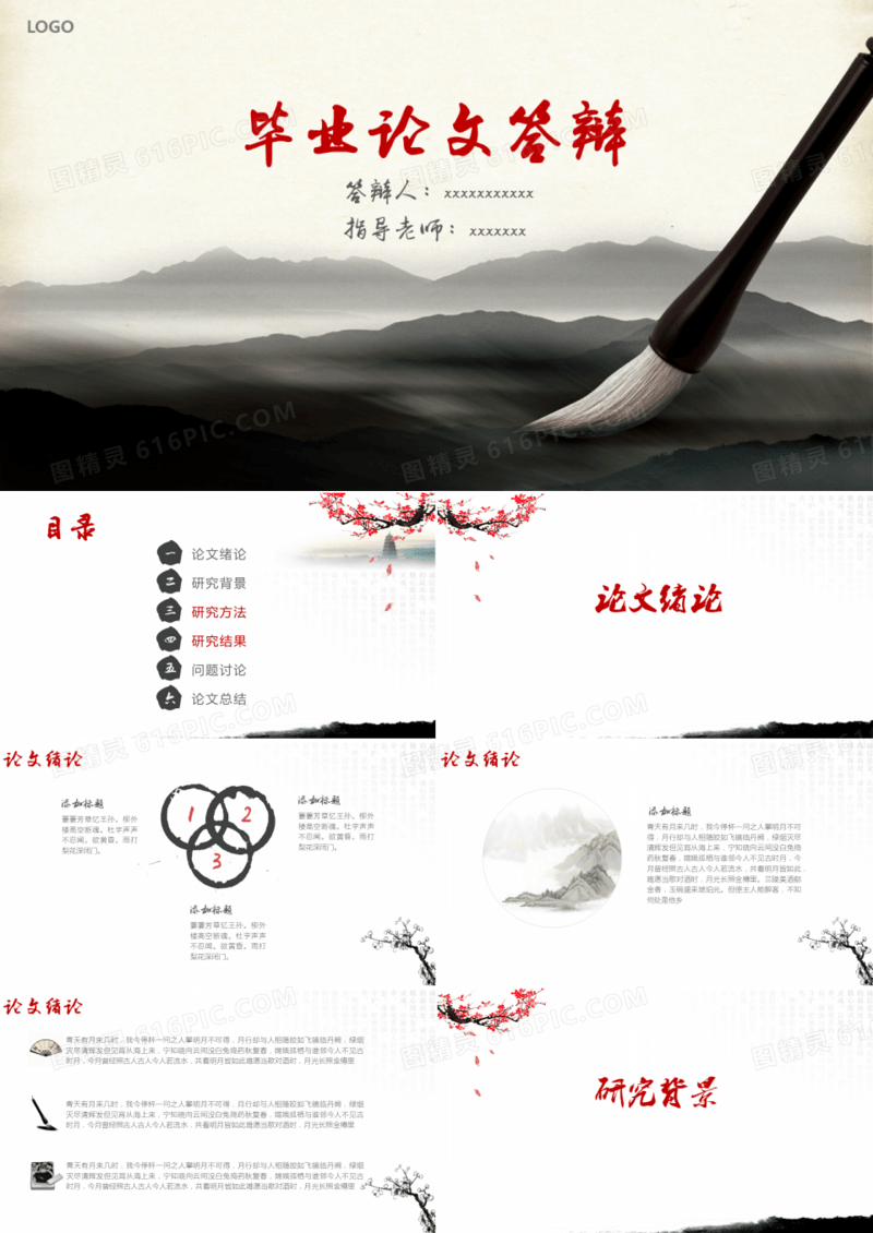 中国风毕业论文答辩PPT模板