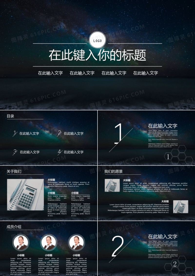 星空简约商务通用PPT模板