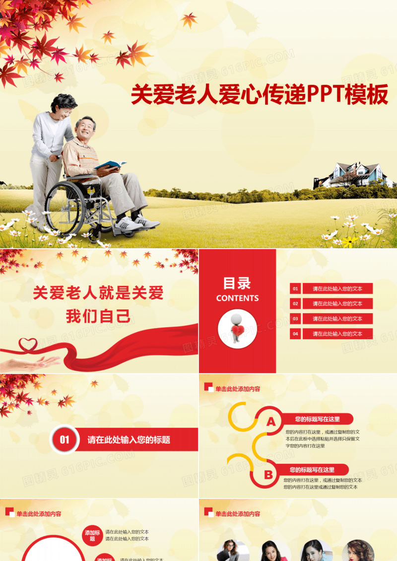 关爱老人爱心传递ppt模板