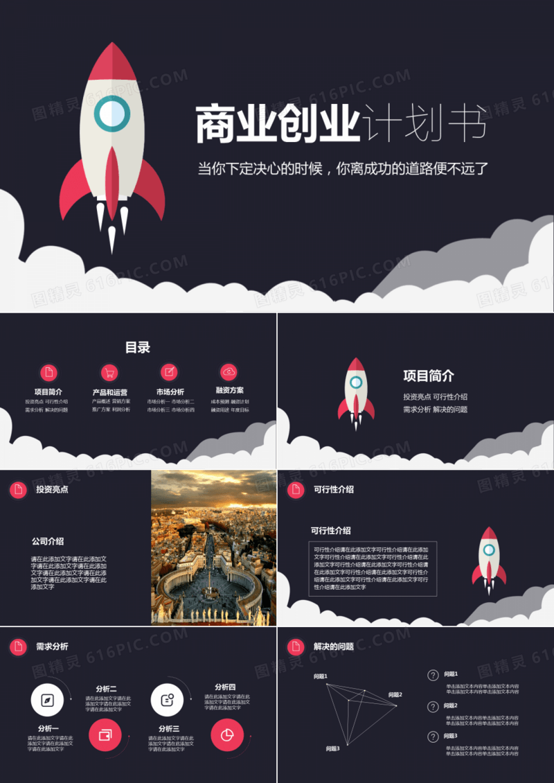 黑色大气商业创业计划书PPT模板