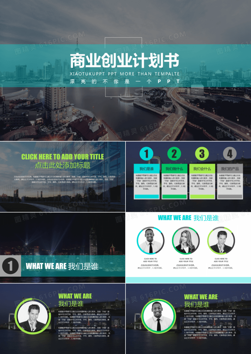 城市背景商业创业计划书PPT模板