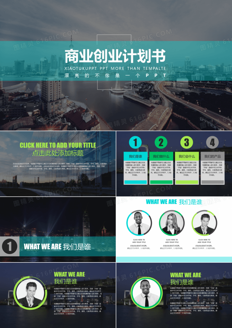 精品商业创业计划书ppt模板