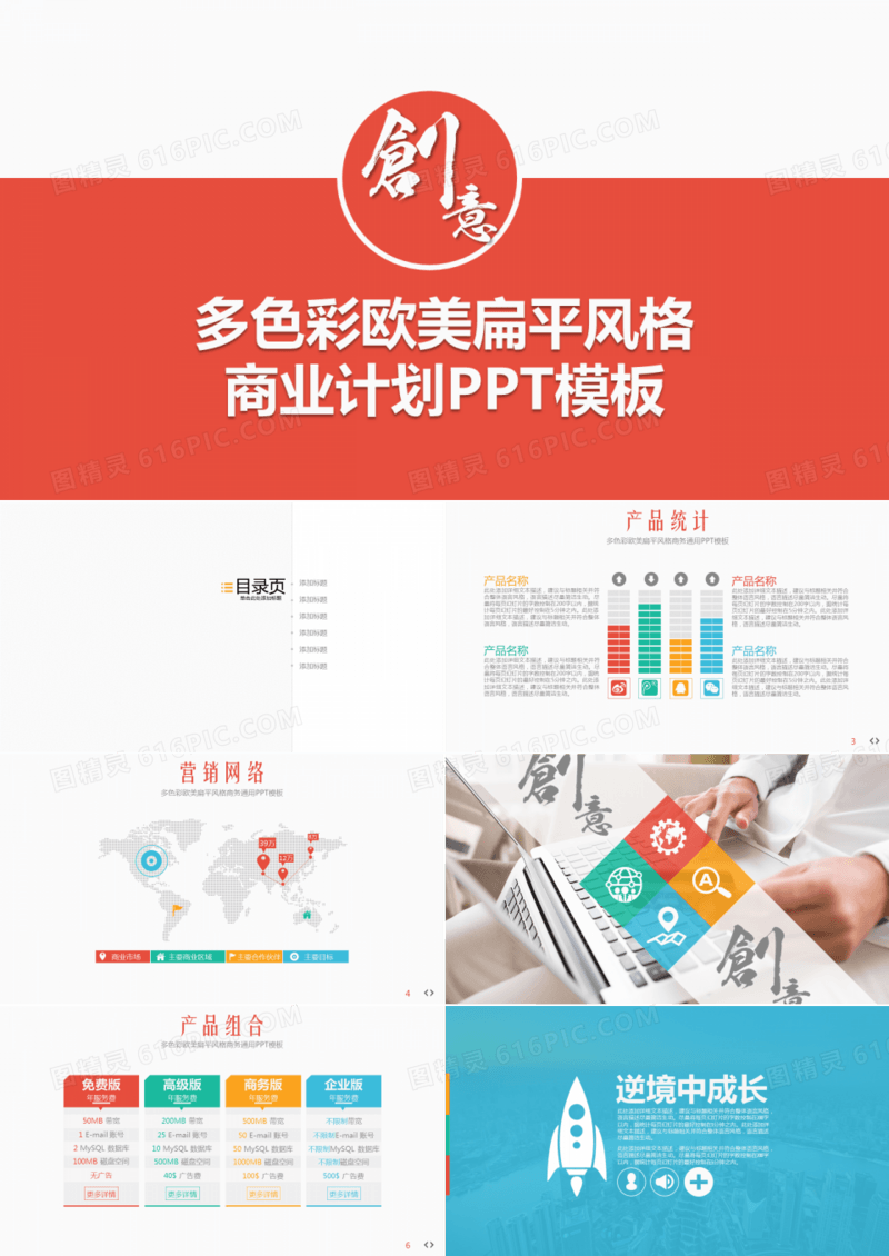 多彩红色商业计划PPT模板