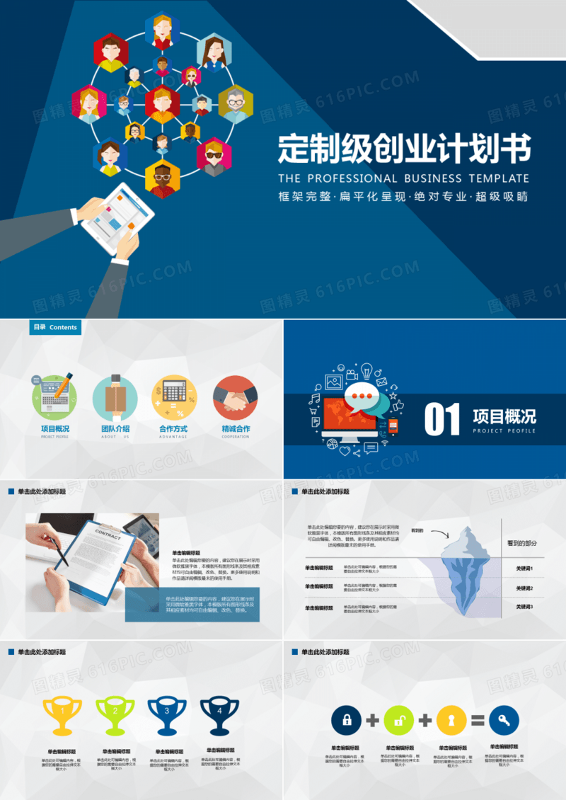 扁平创业计划书PPT模板
