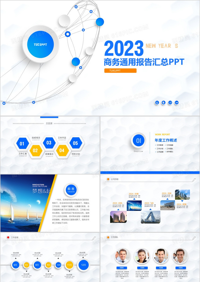 2023简约商务通用报告汇总PPT模板