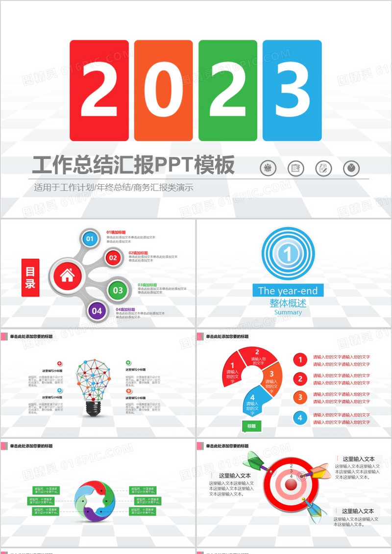 2023工作总结汇报PPT模板