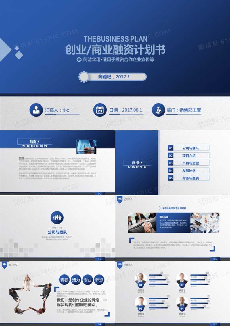 创业商业融资计划书PPT模板