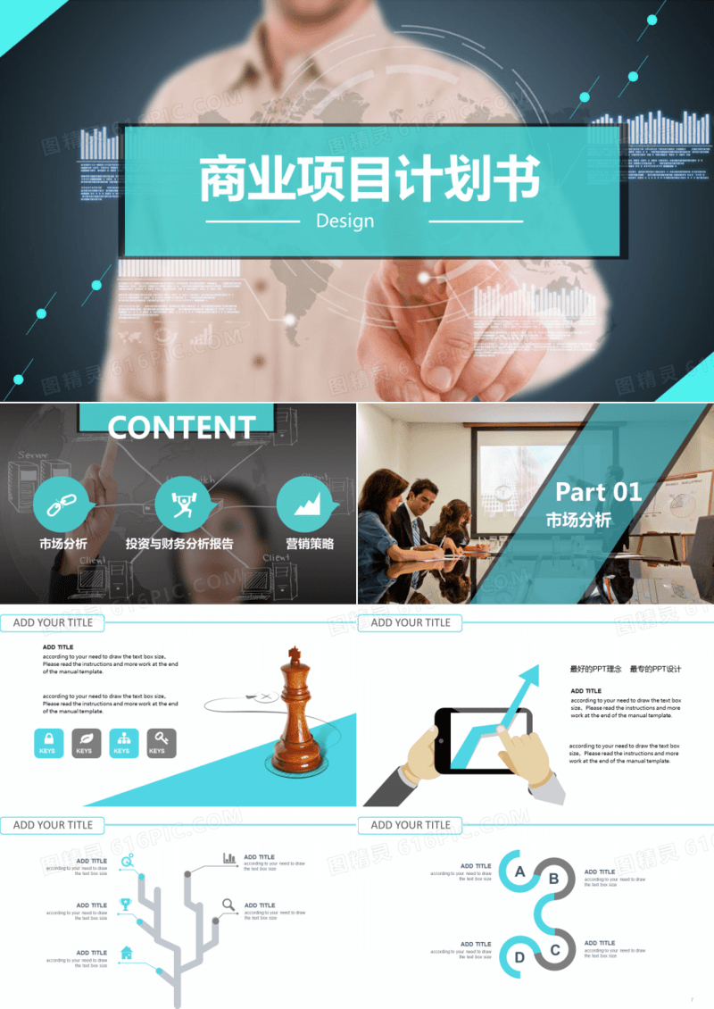 商业项目计划书PPT模板