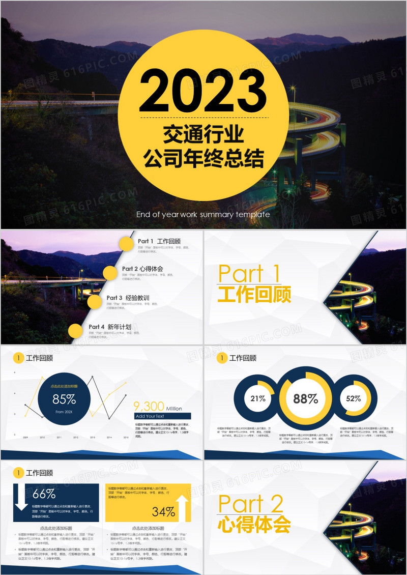 2023交通行业公司年终总结PPT模板