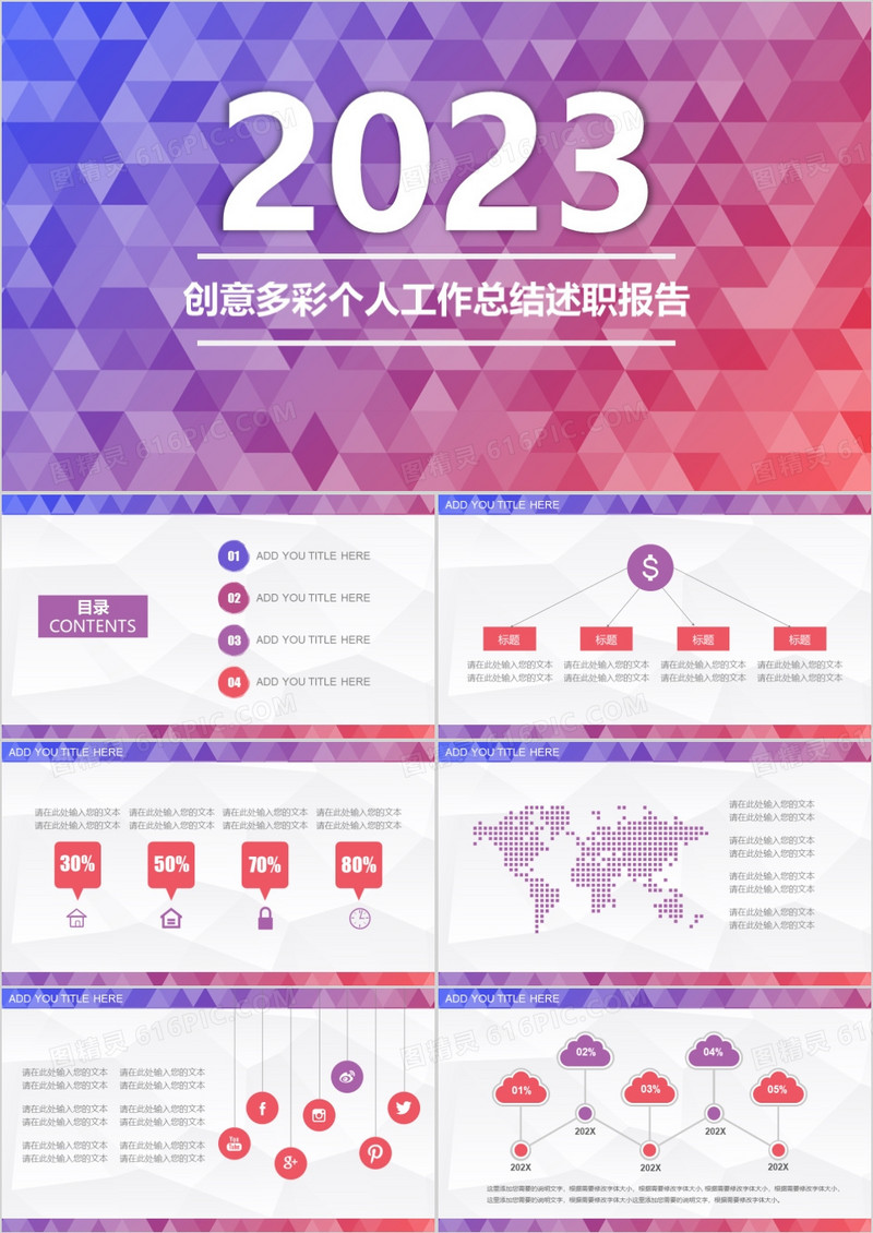 2023创意多彩个人工作总结述职报告PPT模板