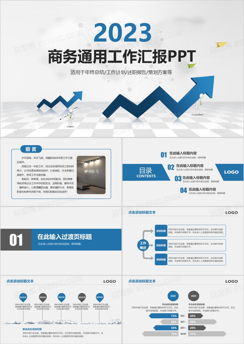 商务通用工作汇报PPT模板