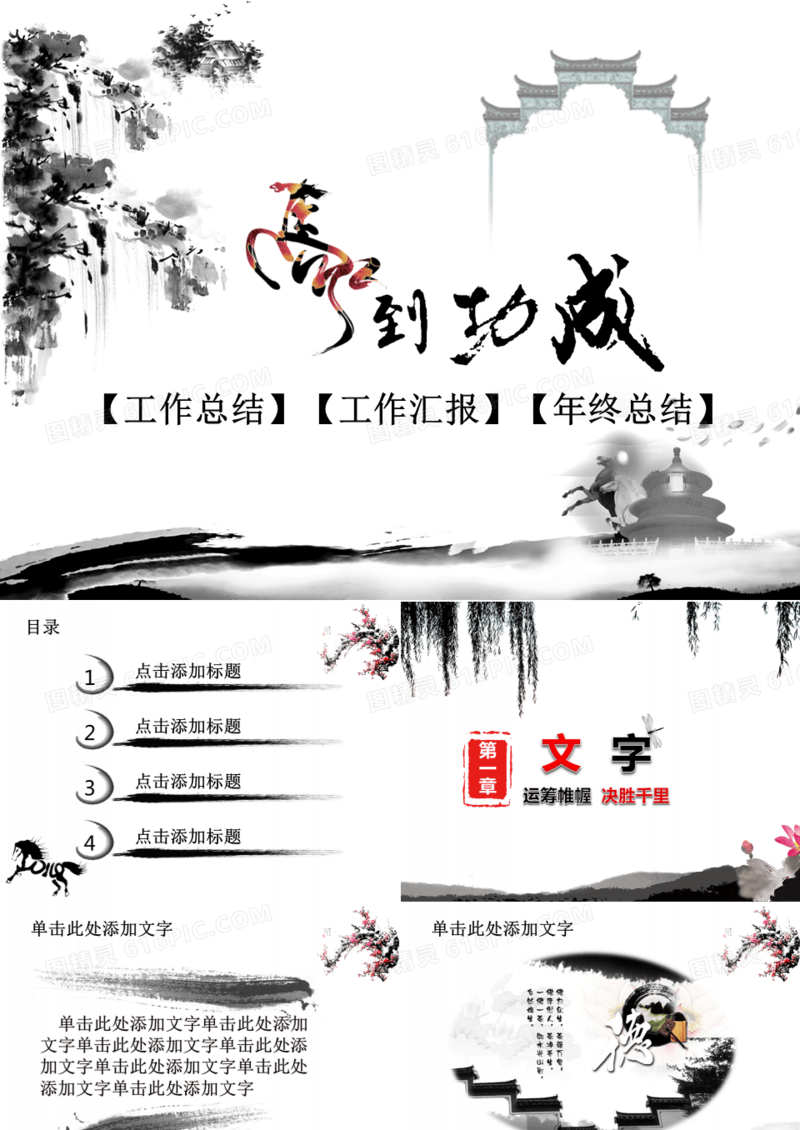 马到成功工作总结汇报年终总结水墨风格PPT模板