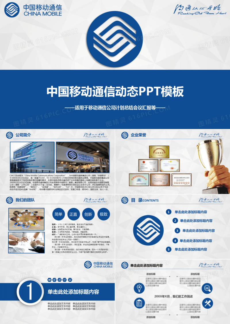 中国移动公司计划总结会议报告PPT模板